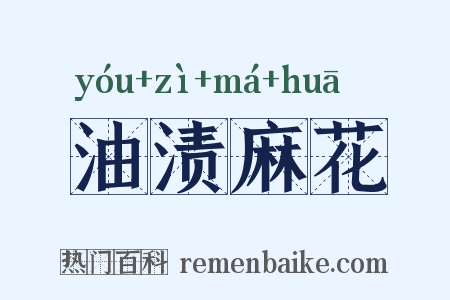 油渍麻花是什么意思的图片